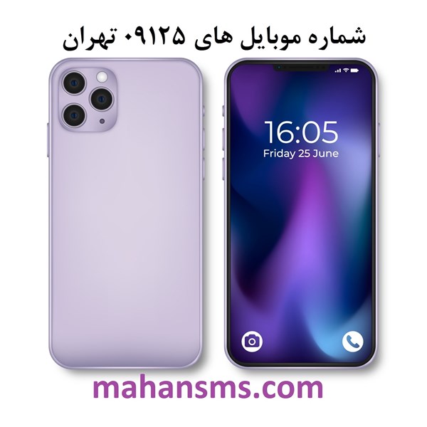 تصویر  بانک شماره موبایل های 09125 تهران 